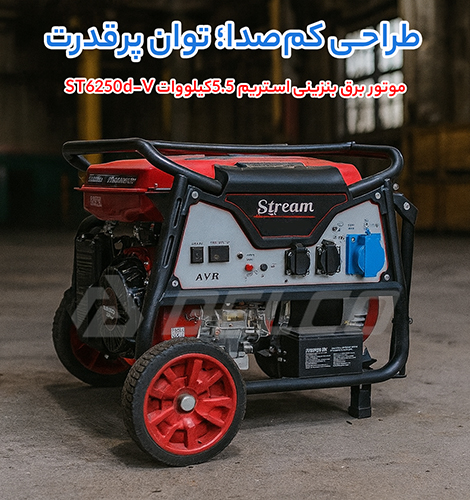مشخصات فنی موتور برق بنزینی استریم ST6250D-V