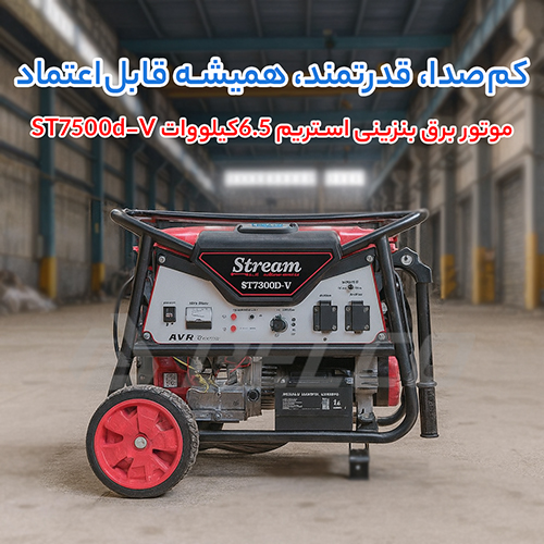 مشخصات فنی موتور برق بنزینی استریم 6.5 کیلووات ST7500D-V