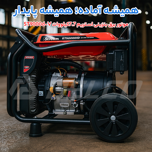 مشخصات فنی موتور برق بنزینی استریم ST9000D-V