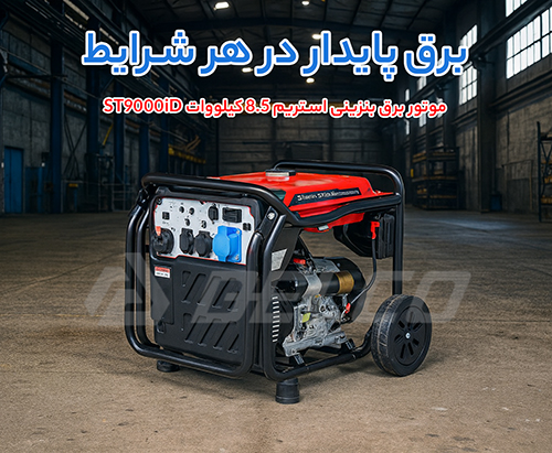 ویژگی‌ موتور برق بنزینی استریم ST9000iD