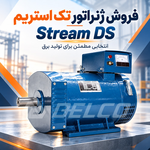 فروش ژنراتور تک استریم Stream DS