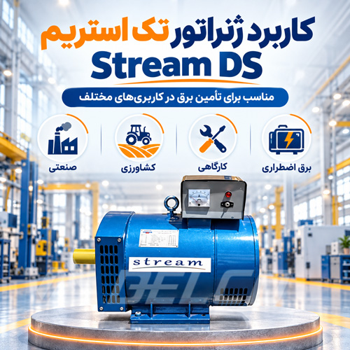 کاربرد ژنراتور تک استریم Stream DS