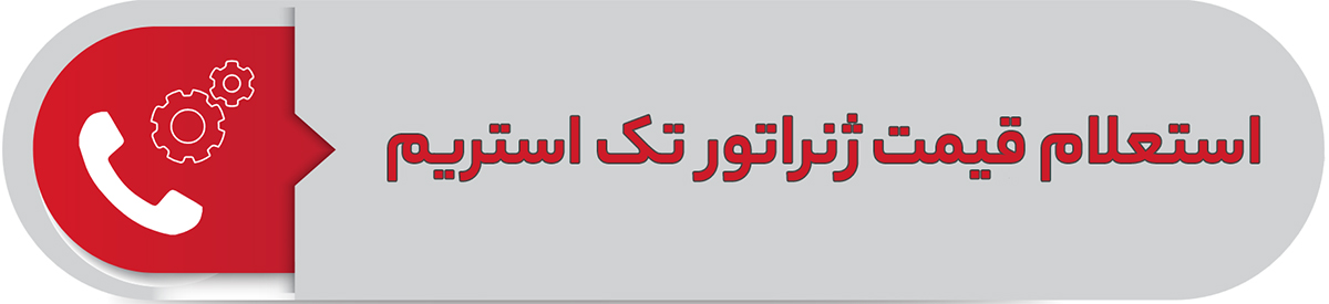 استعلام قیمت ژنراتور تک استریم