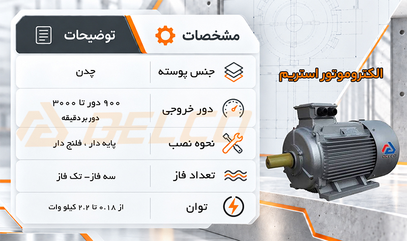 الکتروموتور استریم چین