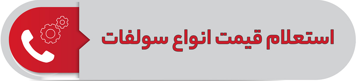 استعلام قیمت انواع سولفات