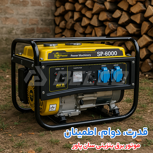 موتور برق بنزینی سان پاور
