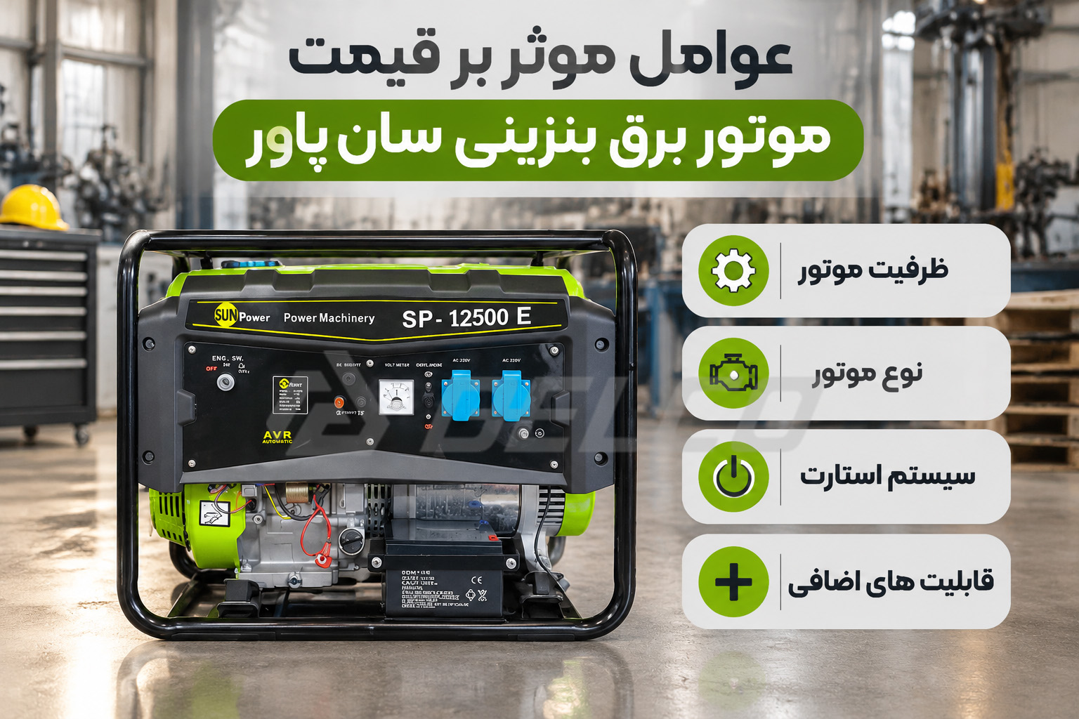 موتور برق بنزینی سان پاور
