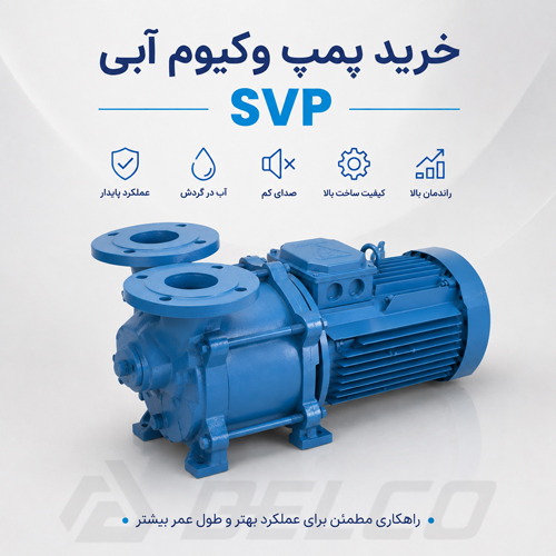 اشتباهات رایج هنگام خرید پمپ خلاء آب‌ در گردش SVP