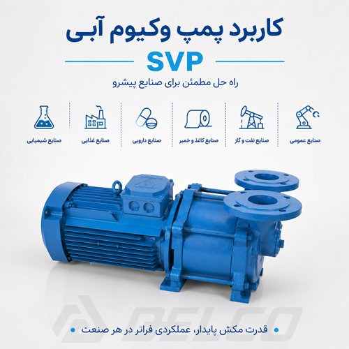 کاربرد پمپ وکیوم آبی SVP در صنایع مختلف