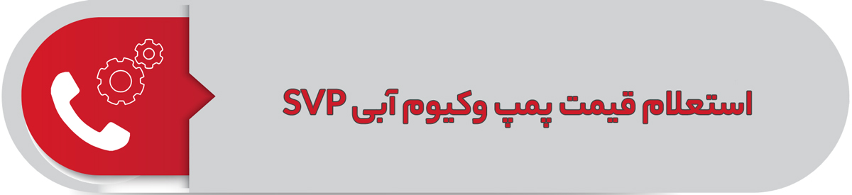 استعلام قیمت پمپ وکیوم آبی SVP