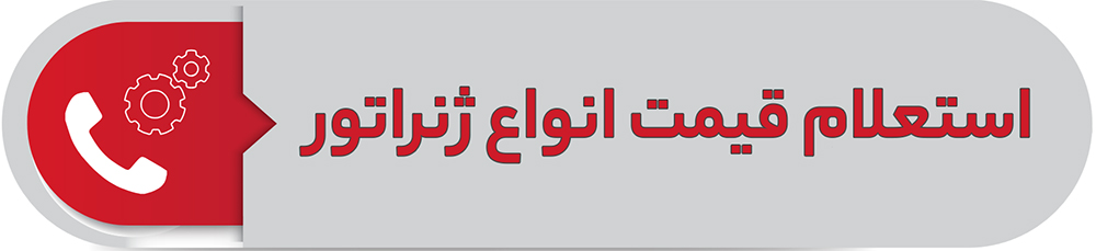 استعلام قیمت انواع ژنراتور