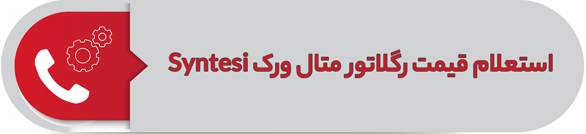 استعلام قیمت رگلاتور متال ورک Syntesi