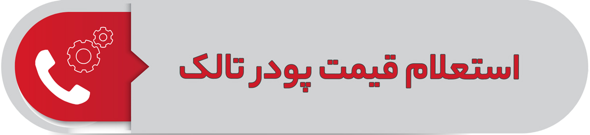 استعلام قیمت پودر تالک