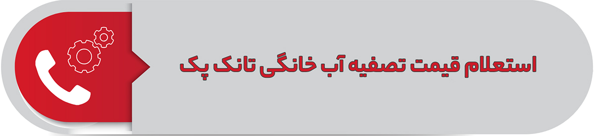 استعلام قیمت تصفیه آب خانگی تانک پک
