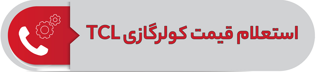 استعلام قیمت کولر گازی TCL