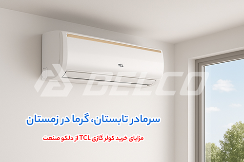 مزایای خرید کولر گازی تی سی ال از دلکوصنعت