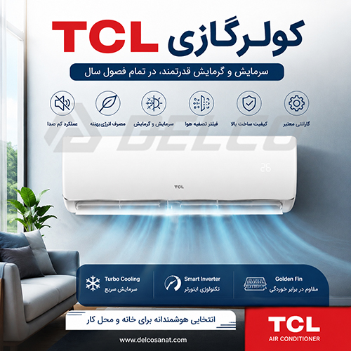 کولر گازی TCL مناسب چه مناطقی است؟