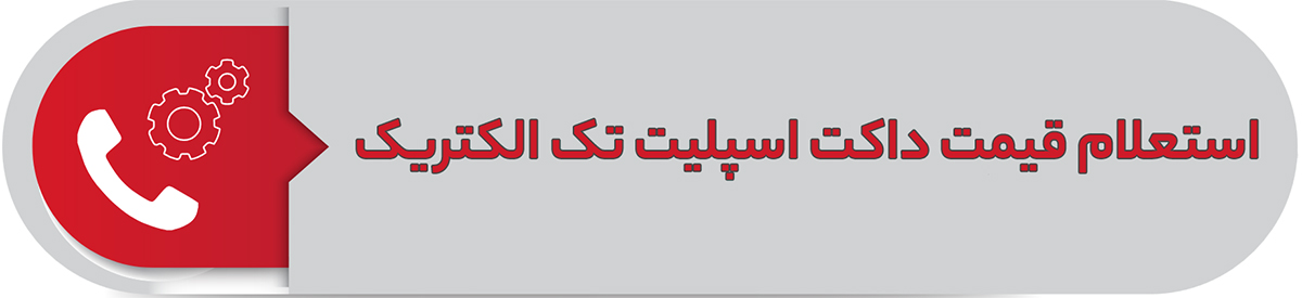 استعلام قیمت داکت اسپلیت تک الکتریک