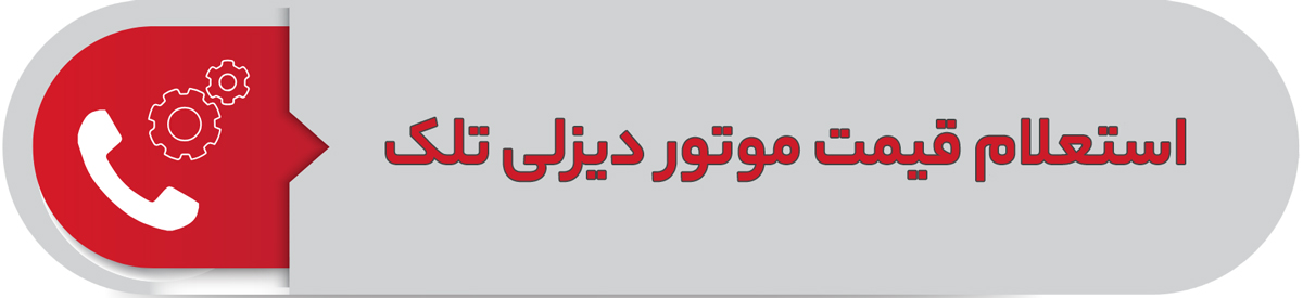استعلام قیمت موتور دیزلی تلک