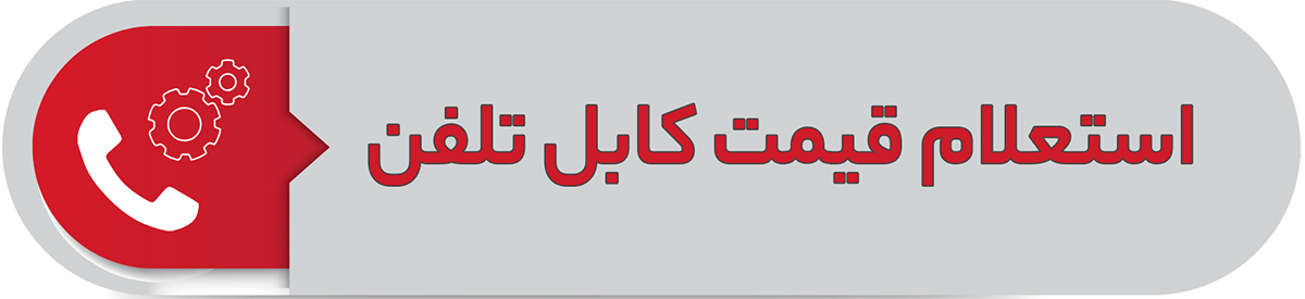 استعلام قیمت کابل تلفن