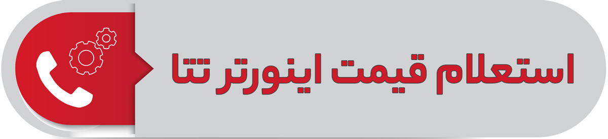 استعلام قیمت اینورتر تتا
