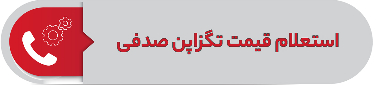 استعلام قیمت تگزاپن صدفی