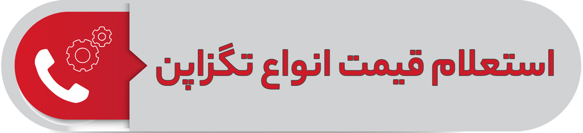 استعلام قیمت انواع تگزاپن