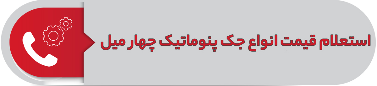 استعلام قیمت انواع جک پنوماتیک چهار میل