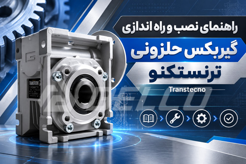 راهنمای نصب و راه اندازی گیربکس حلزونی ترنستکنو (Transtecno)