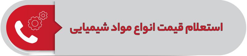 استعلام قیمت انواع مواد شیمیایی