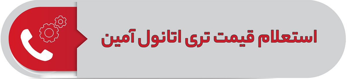 استعلام قیمت تری اتانول آمین (TEA)