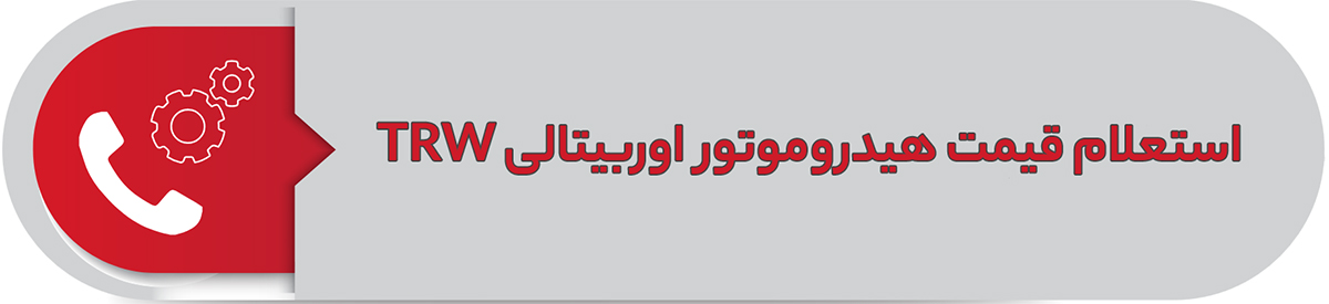 استعلام قیمت هیدروموتور اوربیتالی TRW