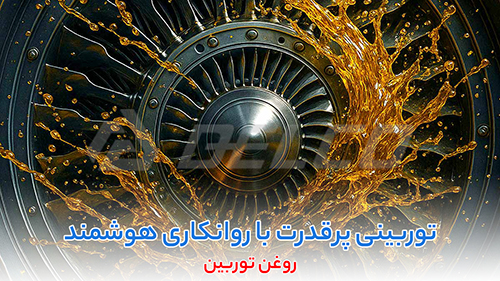 مشخصات فنی روغن توربین