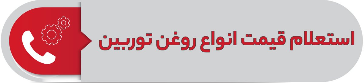 استعلام قیمت انواع روغن توربین