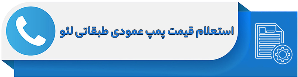 استعلام قیمت پمپ عمودی طبقاتی لئو