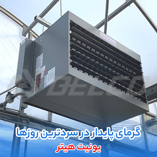 یونیت هیتر