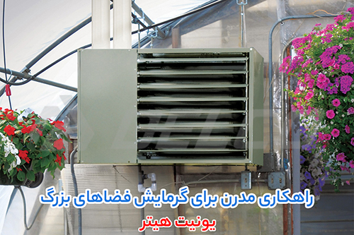 یونیت هیتر برای گلخانه‌