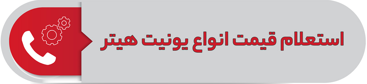 استعلام قیمت یونیت هیتر