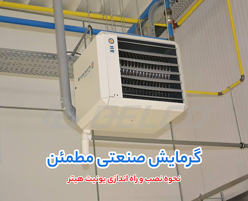 نحوه نصب و راه اندازی یونیت هیتر