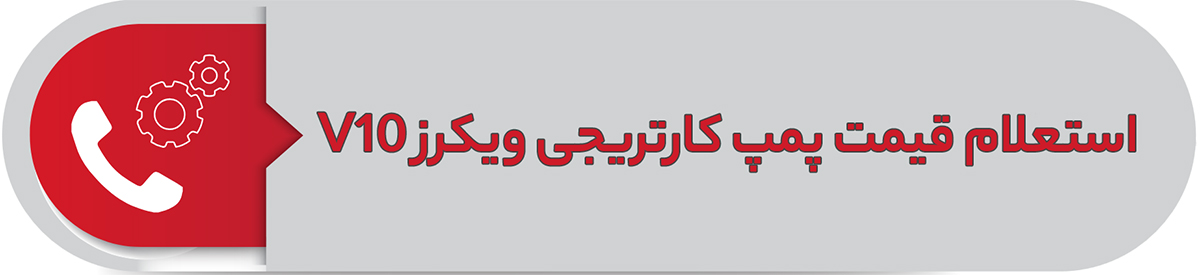 استعلام قیمت پمپ کارتریجی ویکرز V10