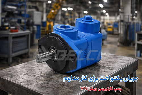 کاربرد پمپ هیدرولیک پره ای ویکرز V10