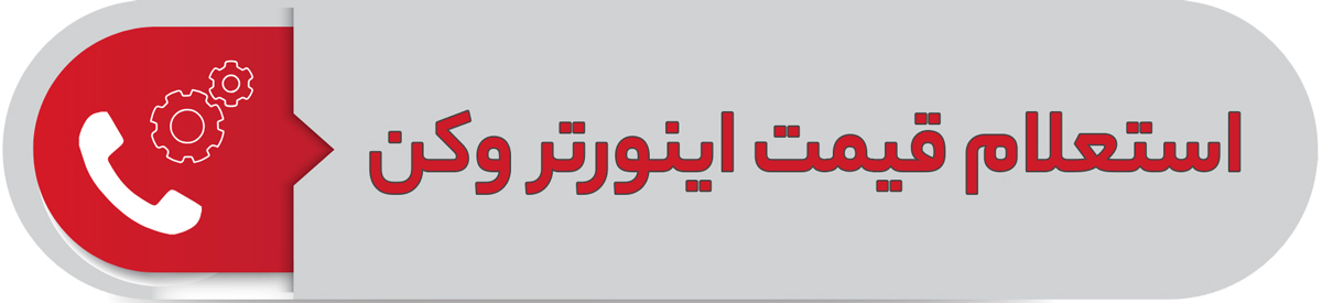 استعلام قیمت اینورتر وکن