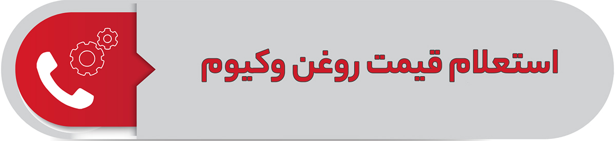 استعلام قیمت روغن وکیوم