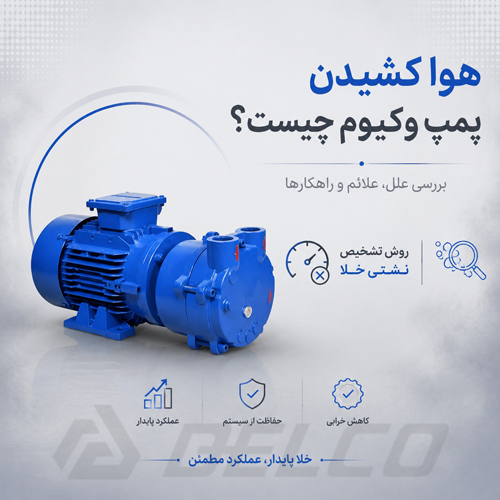 هوا کشیدن پمپ وکیوم چیست؟