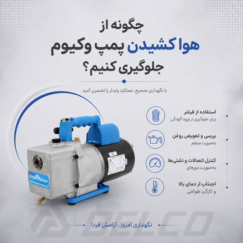 چگونه از هوا کشیدن پمپ وکیوم جلوگیری کنیم؟