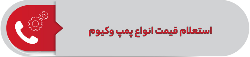 استعلام قیمت انواع پمپ وکیوم