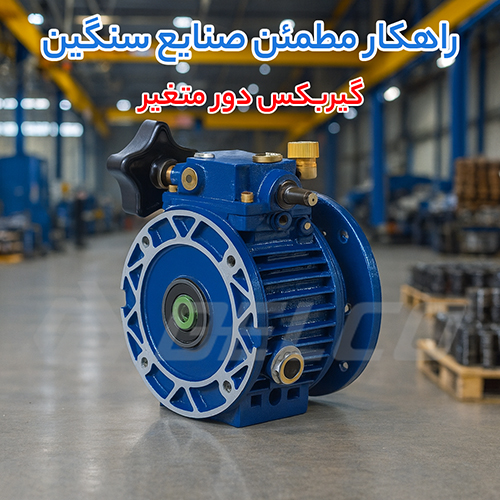 نحوه کار گیربکس دور متغیر