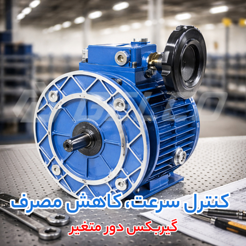 نقش گیربکس دور متغیر در کاهش مصرف انرژی در صنایع سنگین