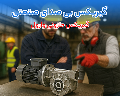 گیربکس حلزونی وارول