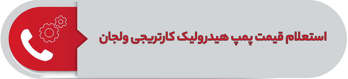 استعلام قیمت پمپ هیدرولیک کارتریجی ولجان 